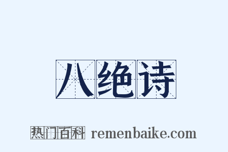八绝诗是什么意思的图片